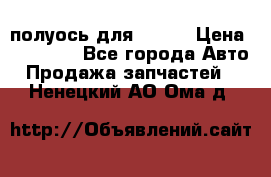полуось для isuzu › Цена ­ 12 000 - Все города Авто » Продажа запчастей   . Ненецкий АО,Ома д.